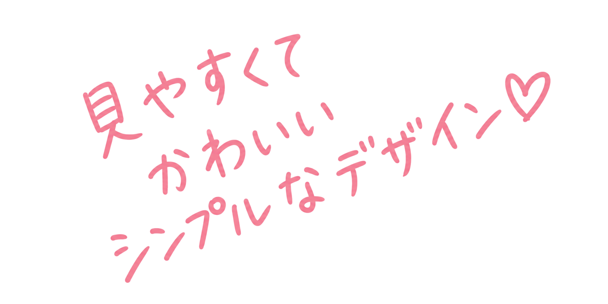 見やすくてかわいいシンプルなデザイン