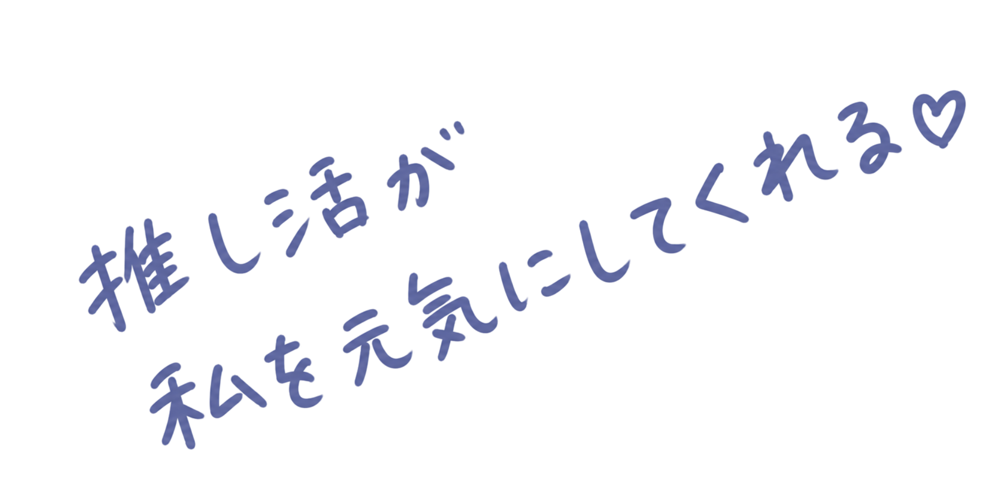 推し活が私を元気にしてくれる