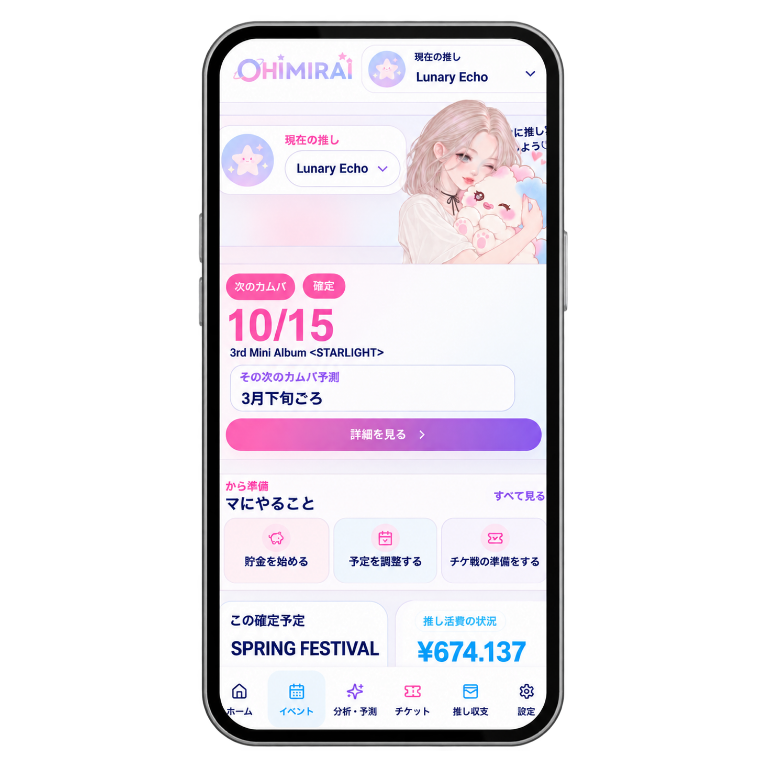 OSHIMIRAIのホーム画面